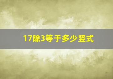 17除3等于多少竖式