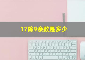 17除9余数是多少