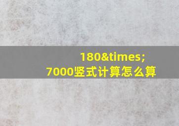 180×7000竖式计算怎么算