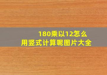 180乘以12怎么用竖式计算呢图片大全