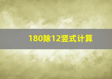 180除12竖式计算