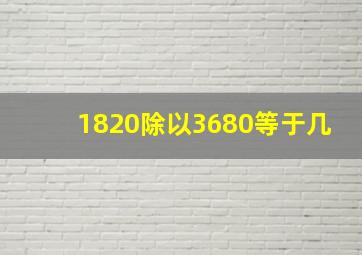 1820除以3680等于几