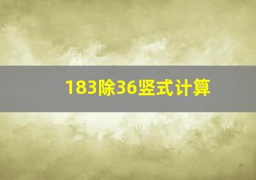 183除36竖式计算