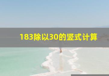 183除以30的竖式计算