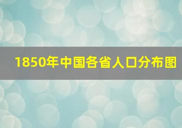 1850年中国各省人口分布图