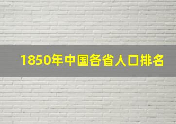 1850年中国各省人口排名