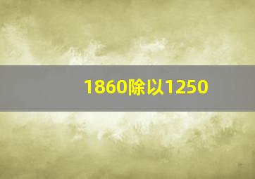 1860除以1250