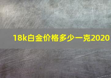 18k白金价格多少一克2020