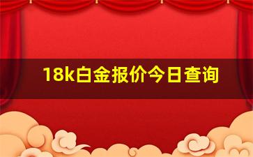 18k白金报价今日查询