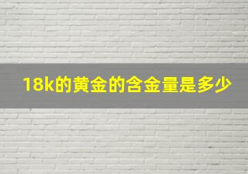 18k的黄金的含金量是多少