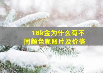 18k金为什么有不同颜色呢图片及价格