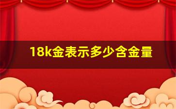 18k金表示多少含金量