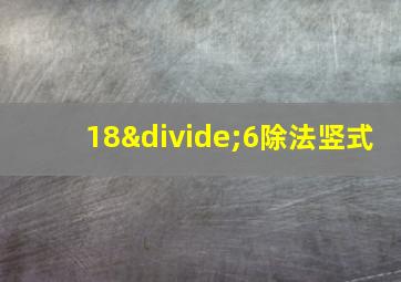 18÷6除法竖式