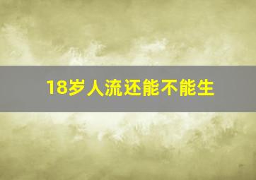 18岁人流还能不能生