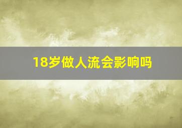 18岁做人流会影响吗