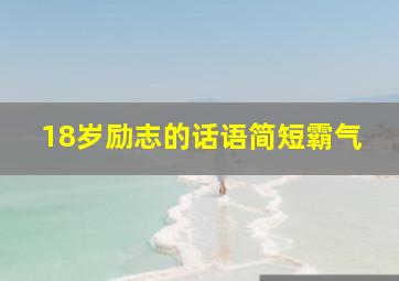 18岁励志的话语简短霸气