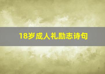 18岁成人礼励志诗句