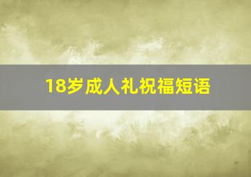 18岁成人礼祝福短语