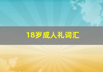 18岁成人礼词汇