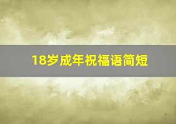 18岁成年祝福语简短