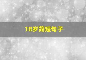 18岁简短句子