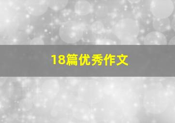 18篇优秀作文