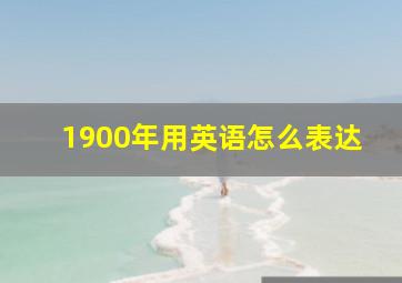 1900年用英语怎么表达