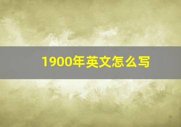 1900年英文怎么写