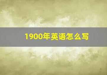 1900年英语怎么写