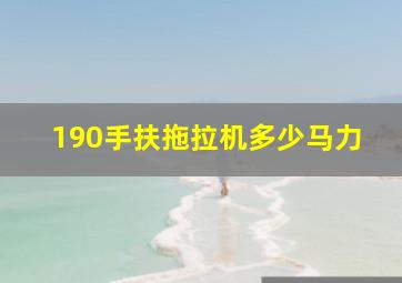 190手扶拖拉机多少马力