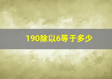 190除以6等于多少