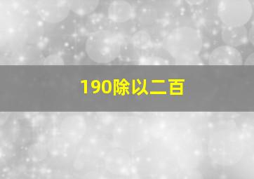 190除以二百