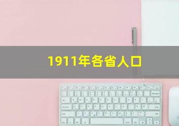 1911年各省人口