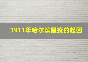 1911年哈尔滨鼠疫的起因