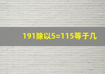 191除以5=115等于几