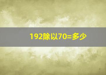 192除以70=多少