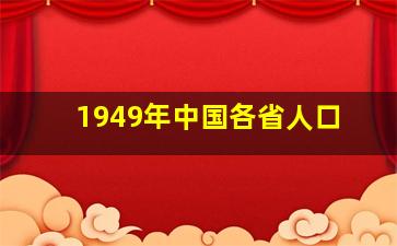 1949年中国各省人口