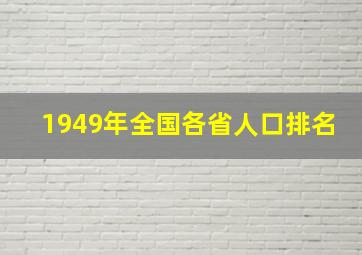 1949年全国各省人口排名