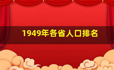 1949年各省人口排名