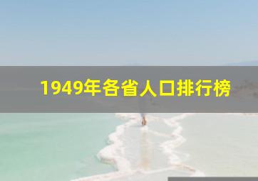 1949年各省人口排行榜