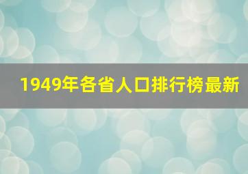 1949年各省人口排行榜最新