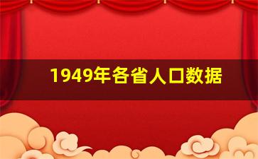 1949年各省人口数据