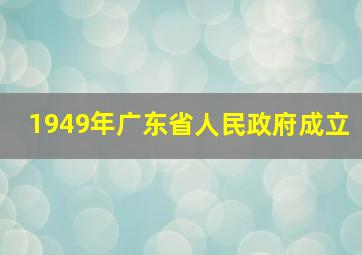 1949年广东省人民政府成立