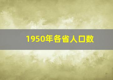 1950年各省人口数