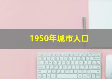 1950年城市人口