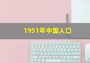 1951年中国人口