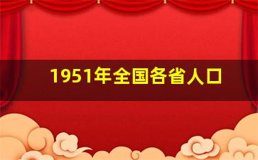 1951年全国各省人口