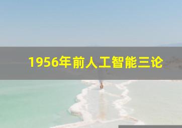 1956年前人工智能三论