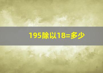 195除以18=多少