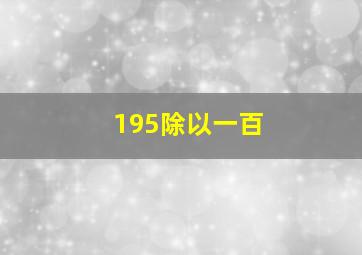 195除以一百